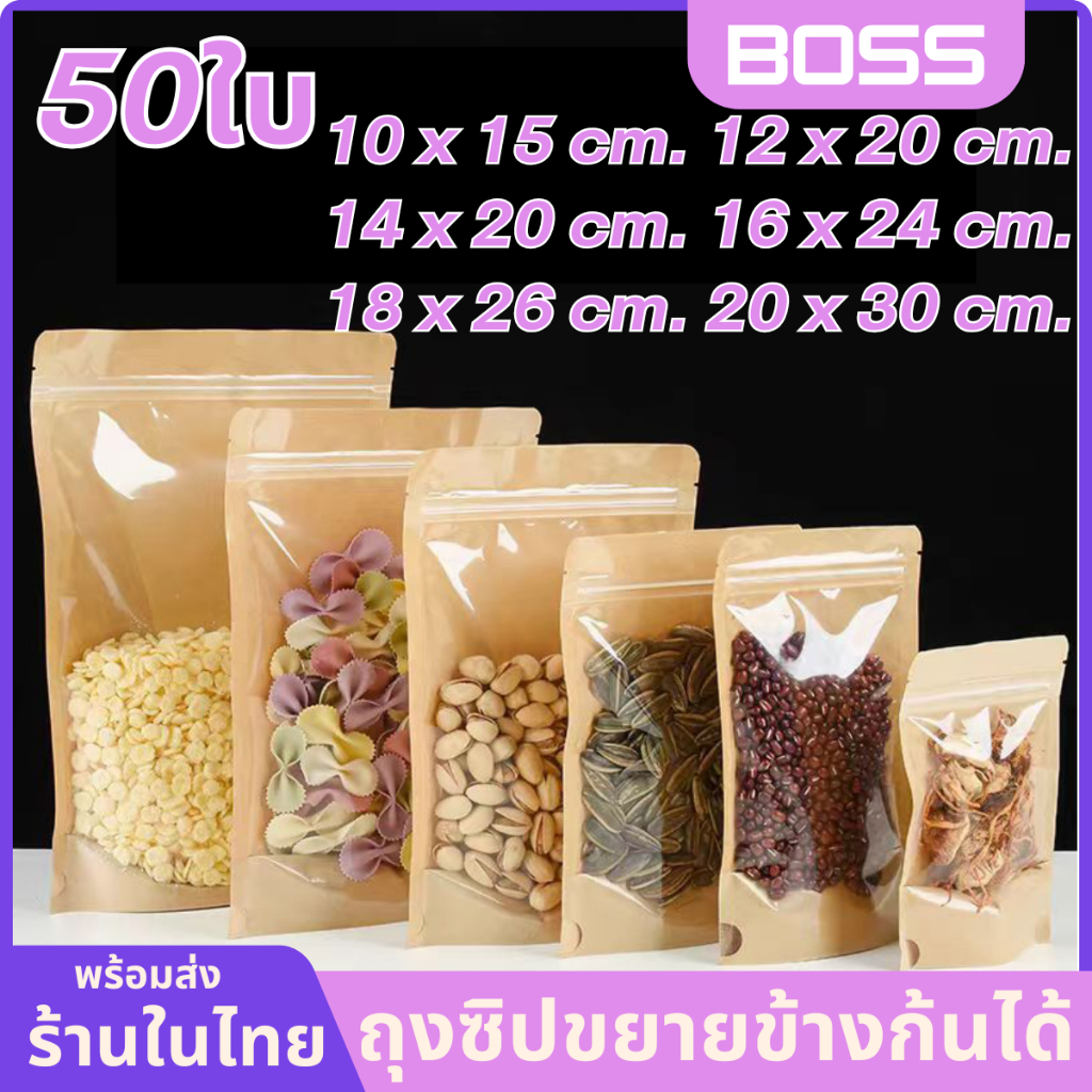 ถุงคราฟท์หน้าใส ถุงคราฟท์ สีน้ำตาล รูดได้หน้าใสหลังคราฟท์แพ็คละ50ใบ ก้นตั้งได้ มีมีแถบปิดใช้กับเครื่องซิลได้