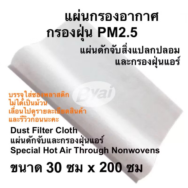 แผ่นกรองแอร์ แผ่นกรองอากาศ กรองฝุ่น pm 2.5 กรองฝุ่นแอร์ และ ดักจับสิ่งแปลกปลอมในอากาศ‎ ขนาด 31x200 cm