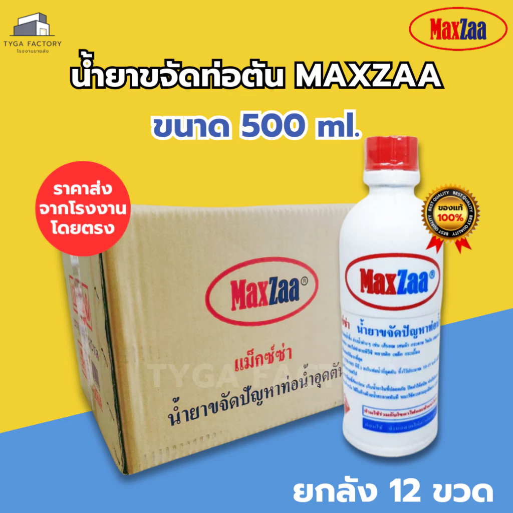[ถูกที่สุด ยกลัง] น้ำยาล้างท่อ Maxzaa 500 ml. ของแท้ราคาโรงงาน แก้ท่อตัน น้ำยาท่อตัน น้ำยาขจัดท่อตัน ไม่ทำลายวัสดุท่อ