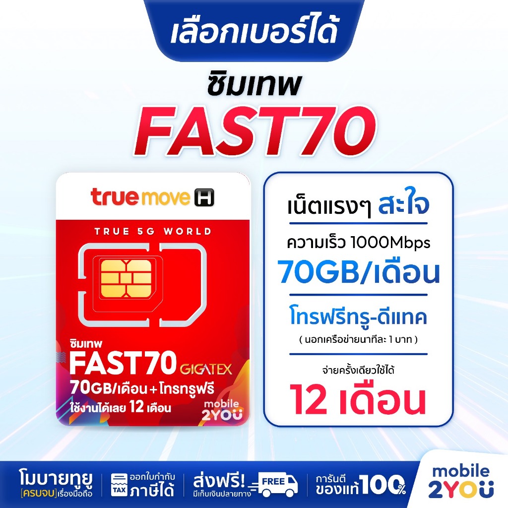 ชุด3 เลือกเบอร์ได้ โทรทรูไม่อั้น เน็ต70gb/เดือน Fast70 True mobile2you