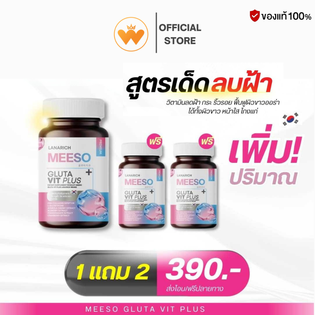 โปร 1แถม2 Meeso Gluta Vit Plus มีโซ กลูต้า วิต พลัส ตราลาน่าริช บำรุงผิวขาว
