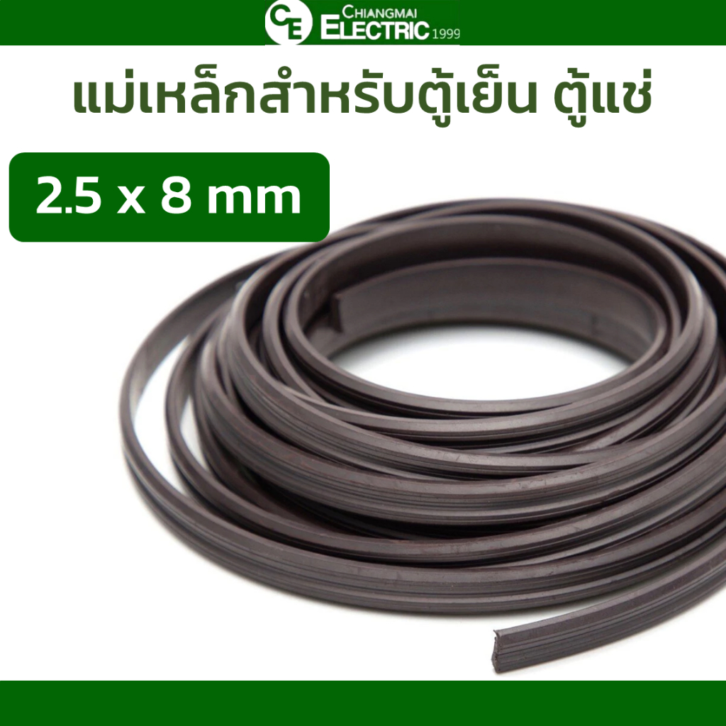 แม่เหล็กสำหรับตู้เย็น ตู้แช่ ขนาด 2.5 x 8 mm แบ่งขายเมตร