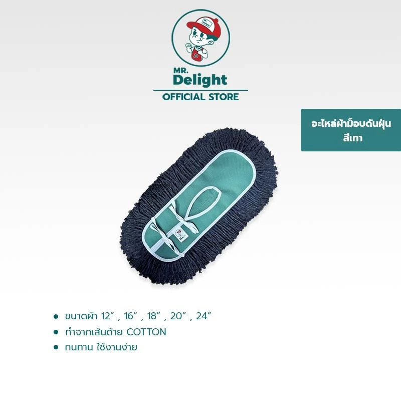 อะไหล่ม็อบดันฝุ่น สีเทา ขนาด 12นิ้ว 16นิ้ว 18นิ้ว 20นิ้ว 22นิ้ว 24นิ้ว ( mr.delight )