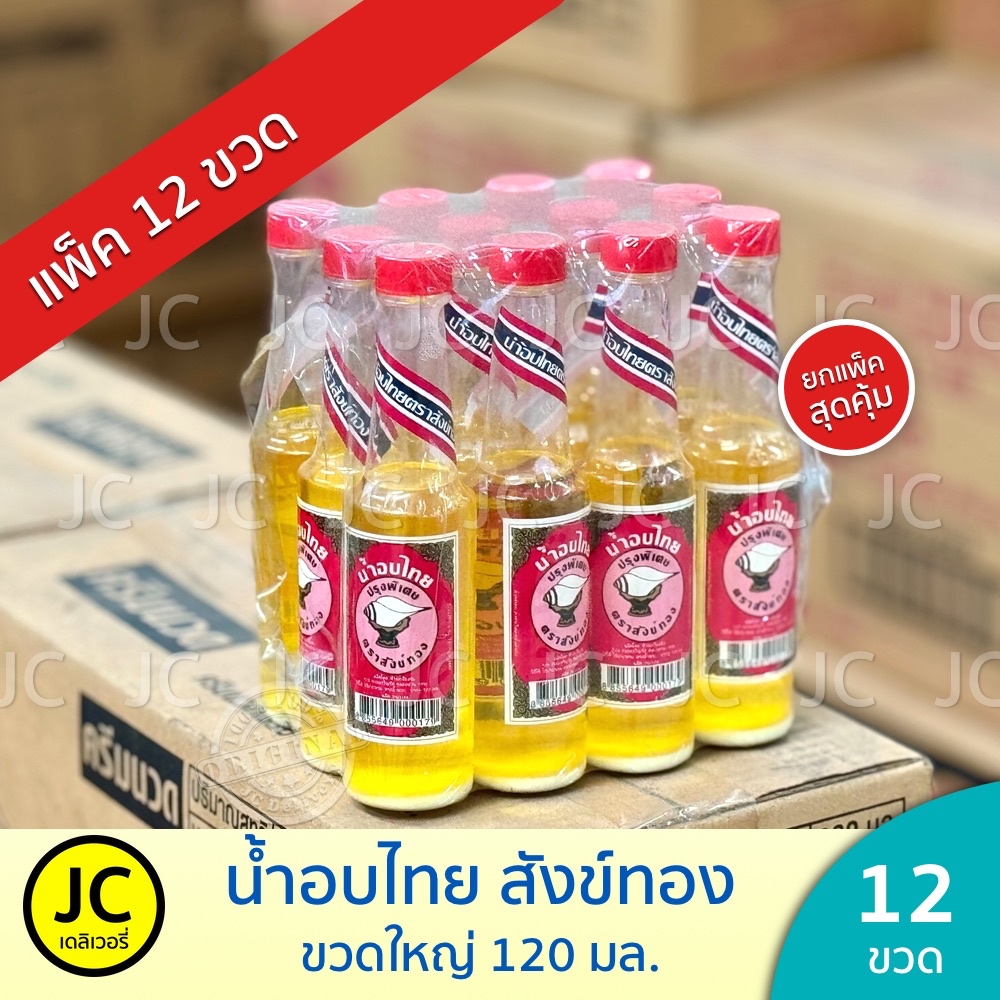 (ยกโหล 12 ขวด) น้ำอบไทย ตรา สังข์ทอง 120 มล. ขวดใหญ่ ปรุงพิเศษ ของแท้ ส่งฟรี !!! สังทอง 🔥