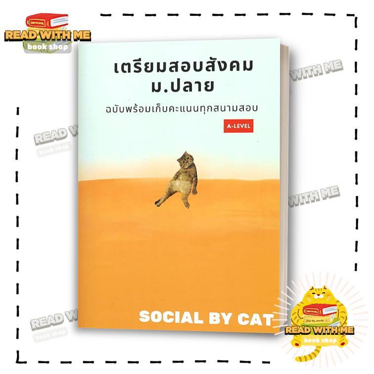 หนังสือ เตรียมสอบสังคม ม.ปลาย  A-LEVEL ผู้เขียน: SOCIAL BY CAT สังคมแมวส้ม