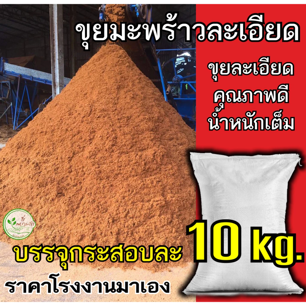 ขุยมะพร้าว ขุยล้วนๆ ไม่มีใย กระสอบ 10 กิโลกรัม ใช้ผสมดินปลูกช่วยให้ดินอุ้มน้ำ เพราะกล้าชำกิ่ง ผสมดินปลูก