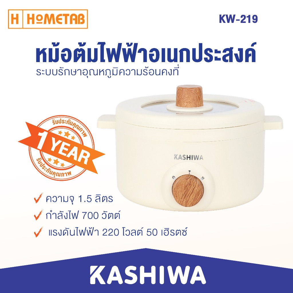KASHIWA หม้ออเนกประสงค์ รุ่น KW-219 (ครีม) กระทะไฟฟ้า หม้อสุกี้ หม้อต้ม