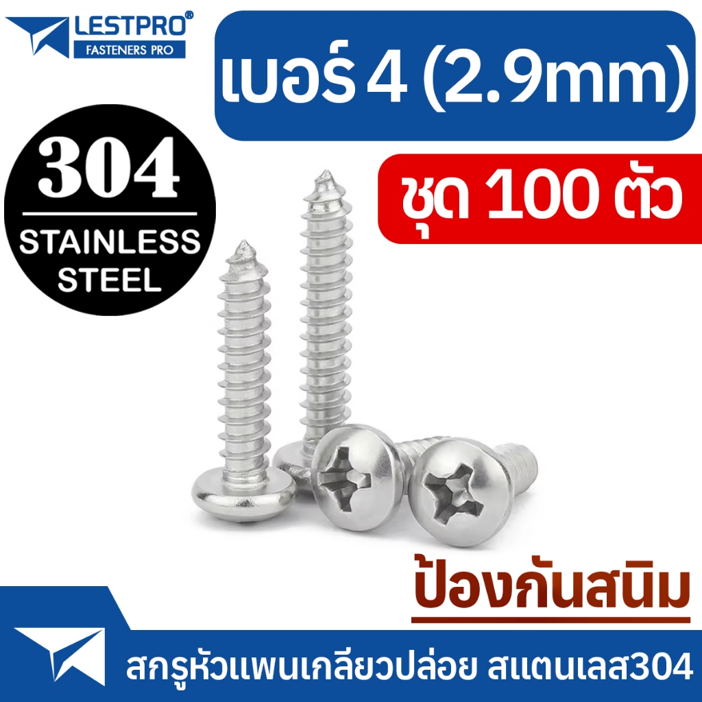 ส่งด่วน 100ตัว เบอร์ 4 แพน สกรูเกลียวปล่อย สแตนเลส304 ป้องกันสนิม หัวแพน แฉก เบอร์4 SUS304 GB845