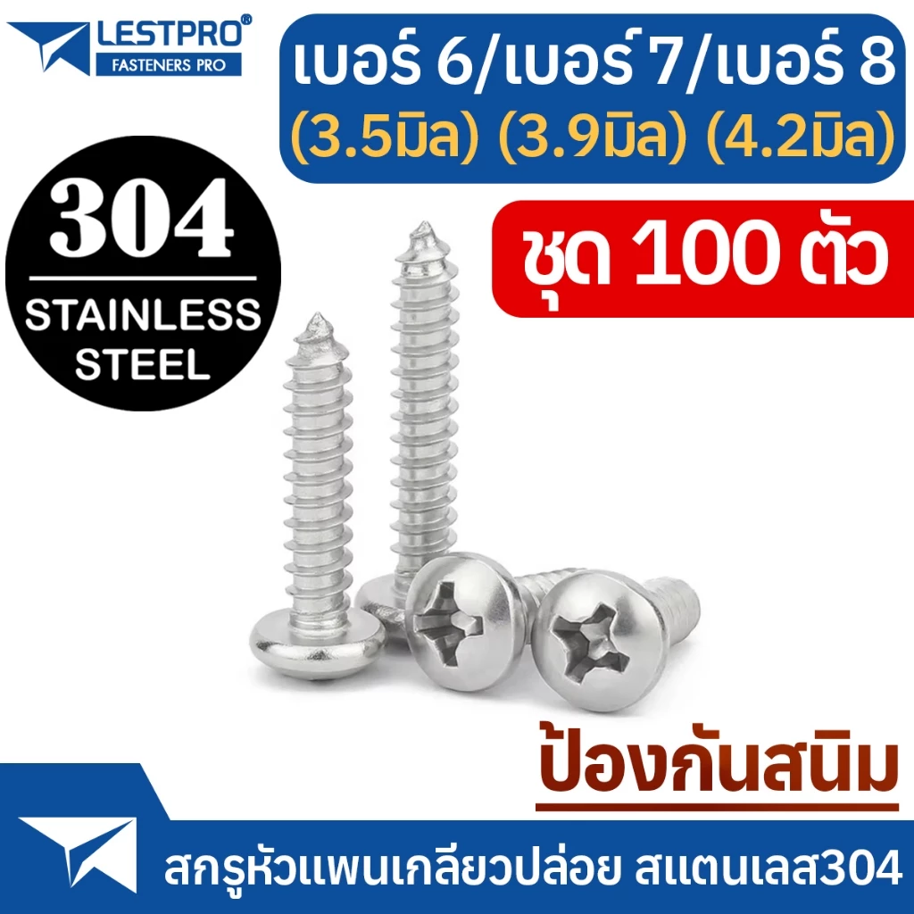 ส่งด่วน 100ตัว เบอร์ 6 7 8 แพน สกรูเกลียวปล่อย สแตนเลส304 ป้องกันสนิม หัวแพน แฉก เบอร์6 เบอร์7 เบอร์8 SUS304 GB845