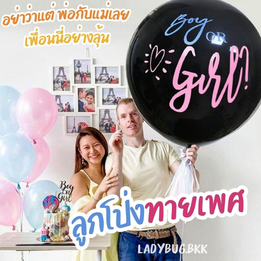 ลูกโป่งทายเพศ BOY OR GIRL ลูกโป่งยาง ตกแต่งงานปาร์ตี้ ทายเพศลูก