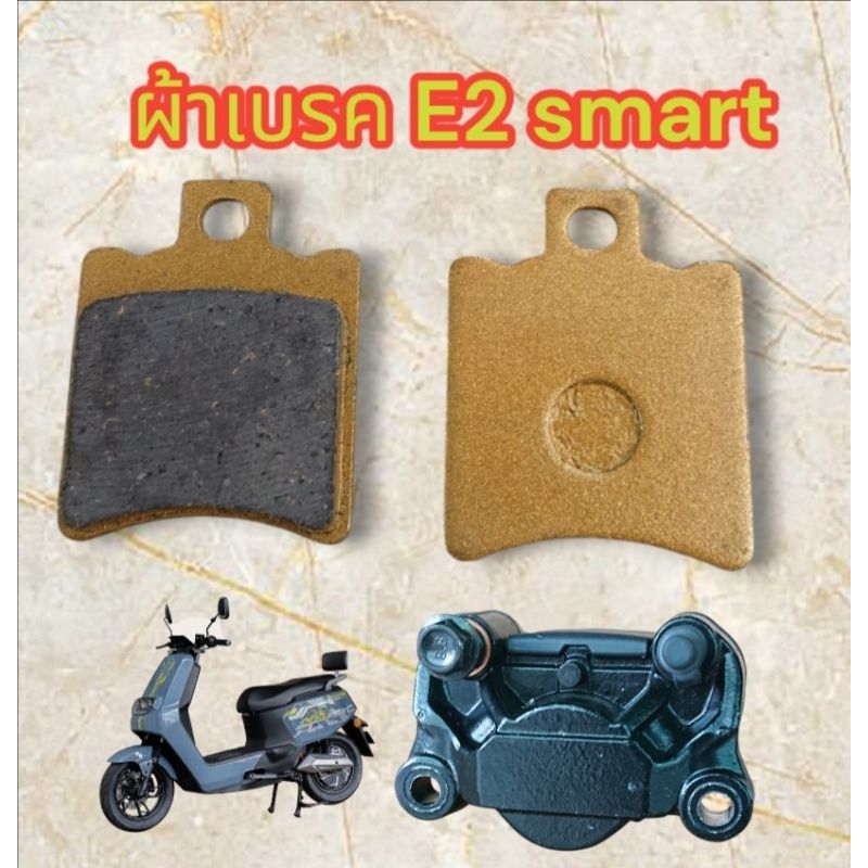 ผ้าเบรค​ มอเตอร์​ไซค์​ไฟฟ้า​ E2​ smart​
