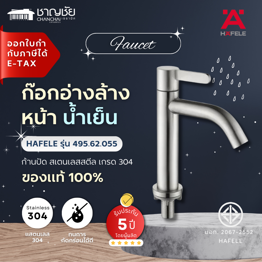 HAFELE รุ่น 495.62.055 ก๊อกอ่างล้างหน้าน้ำเย็น ก้านปัด สเตนเลสสตีล เกรด 304