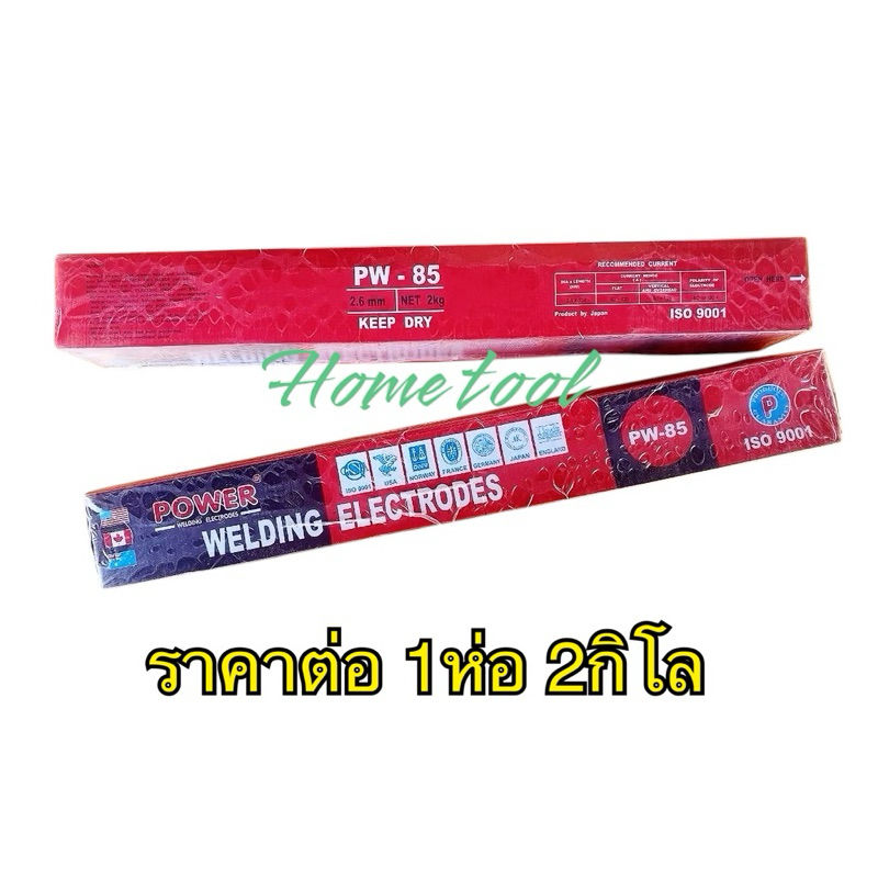 Power ลวดเชื่อมไฟฟ้า 2.6 มม ลวดเชื่อมคุณภาพดี ราคาประหยัด ลวดเชื่อมเหล็กเหนียว 1ห่อ หนัก 2กิโล (มี ISOรับรอง)