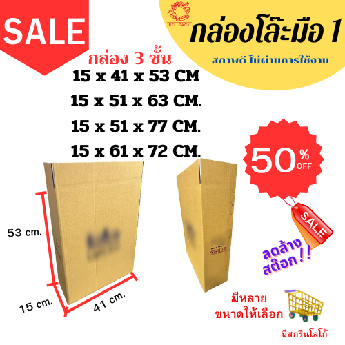 กล่องโล๊ะ มือ 1 ทรงแบน ขนาด 15.5x41x53,15x81x100 cm.และsizeอื่นๆ ลอน3 ชั้น /เเพ็ค 5ใบ