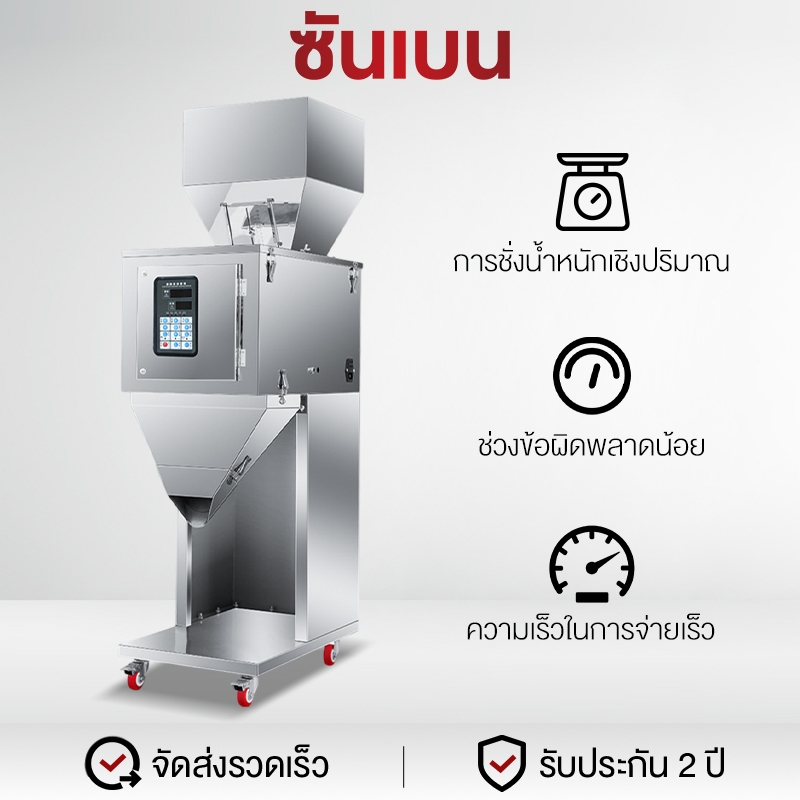 Shanben เครื่องบรรจุขนาดใหญ่ เปลือกสแตนเลส 304 เครื่องบรรจุอัตโนมัต อนุภาค ผง ธัญพืช [สินค้ารับประกัน 1 ปี]