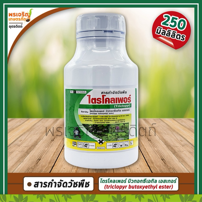 ไตรโคลเพอร์ (ไตรโคลเพอร์ บิวทอกซีเอทิล เอสเทอร์ 66.8% W/V EC) 250 มิลลิลิตร สารกำจัดวัชพืช ยาฆ่าตอไม้ ตอกระถิน เชือกเถา