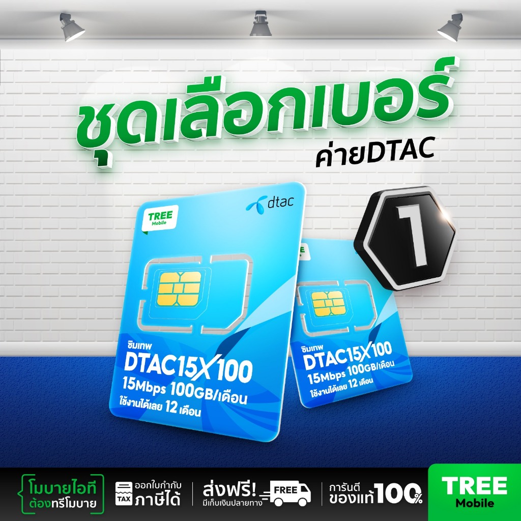 ชุดเลือกเบอร์ 1 ซิมดีแทค 15Mbps 100GB ซิมเทพ ซิมรายปี เน็ตแรง เน็ตแรง โทรฟรี สุดคุ้ม ออกใบกำกับภาษีไ