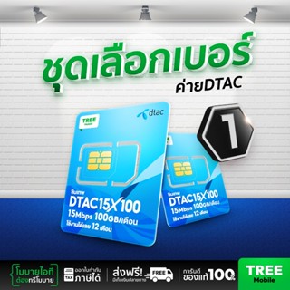 ชุดเลือกเบอร์ 1 ซิมดีแทค 15Mbps 100GB ซิมเทพ ซิมรายปี เน็ตแร…