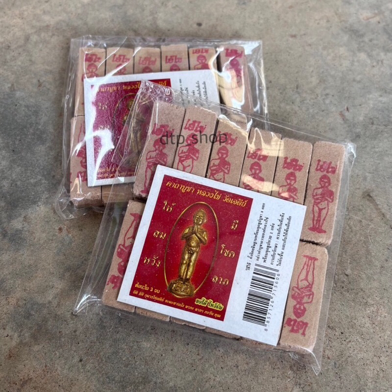 ธูปเลข ธูปไอ้ไข่ ธูปเลขพารวย