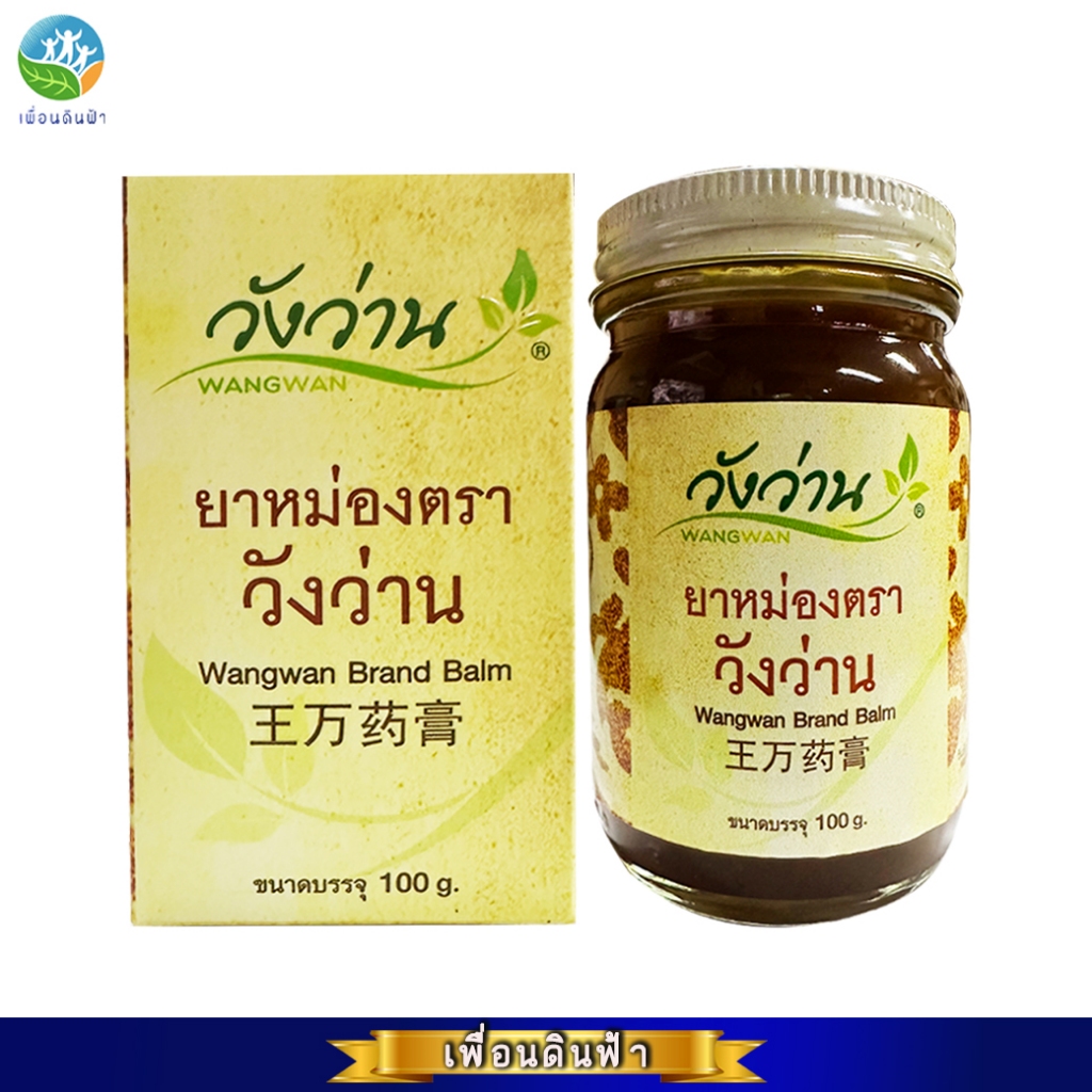 ยาหม่องตราวังว่าน 100 กรัม (ยาหม่องวังว่าน) Wangwan Brand Balm 100g.