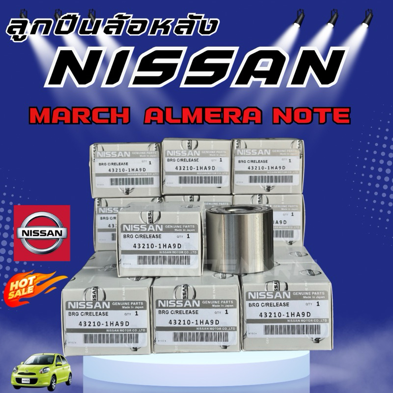 **แท้100%** ลูกปืนล้อหลัง NISSAN MARCH , ALMERA แท้ Made in JAPAN รับประกัน 3 เดือนเต็ม