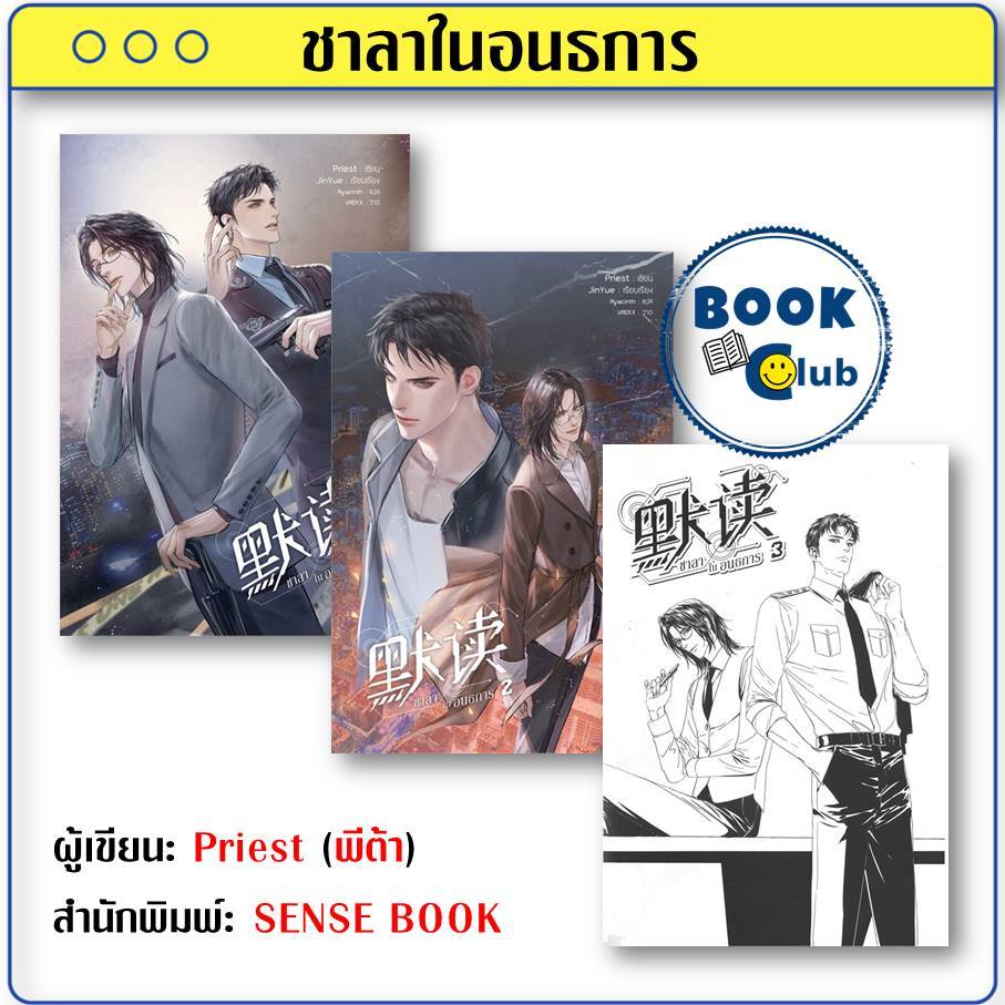 หนังสือ ชาลาในอนธการ เล่ม 1-6 (6เล่มจบ) ซีรีส์ ความยุติธรรมในห้วงมืด Priest (พีต้า) SENSE BOOK BK03 114230