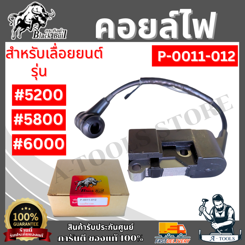 BlackBull คอยล์ไฟ เลื่อยยนต์ รุ่น 5200 5800 6000 เลื่อยกระทิงดำ **ส่งเร็ว ของแท้100%**