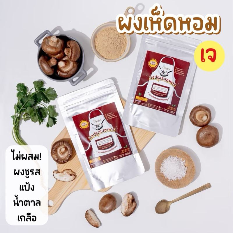 🍄ผงปรุงรสเห็ดหอม ผงเห็ดหอม เจ คลีน วีแกน ไม่ใส่ผงชูรส ไม่มีแป้ง ไม่มีน้ำตาล
