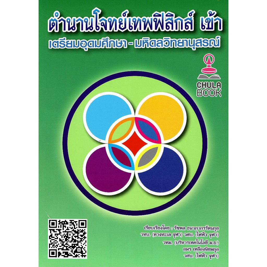 chulabook 9789990189537 ตำนานโจทย์เทพฟิสิกส์ เข้าเตรียมอุดมศึกษา-มหิดลวิทยานุสรณ์