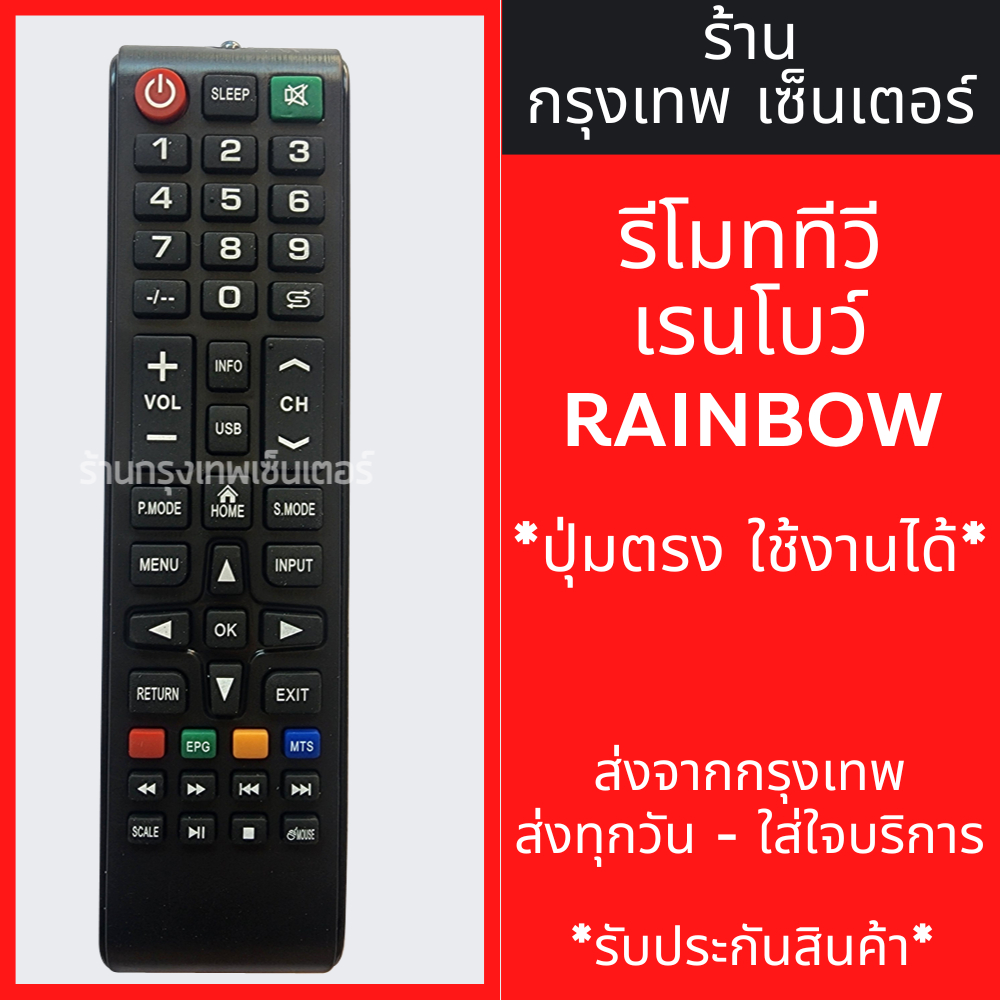 รีโมททีวี เรนโบว์ RAINBOW [รูปทรงแบบนี้ ใช้ได้เลย] *ใช้ได้สมบูรณ์* มีพร้อมส่งตลอด ส่งทุกวัน