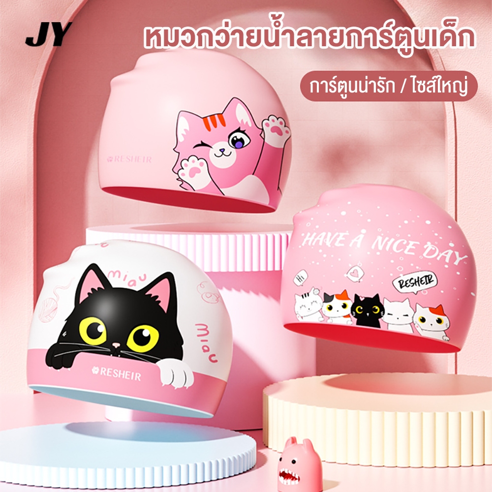 หมวกว่ายน้ำซิลิโคนสำหรับเด็ก กันน้ำลายการ์ตูนน่ารักสำหรับเด็กผู้หญิง หมวกว่ายน้ำป้องกันหู