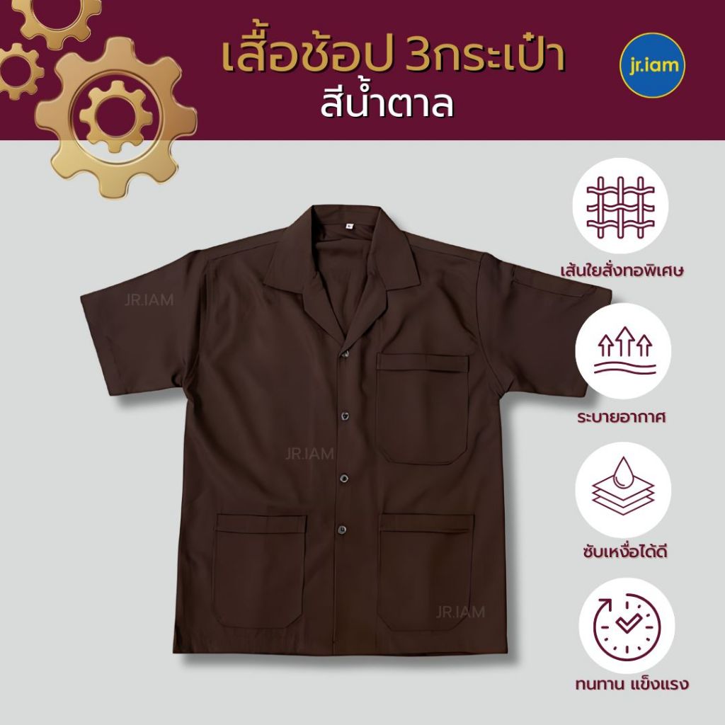เสื้อช็อปเทคนิค สีน้ำตาล อก40-48 เสื้อช่าง 3 กระเป๋า เสื้อช๊อป