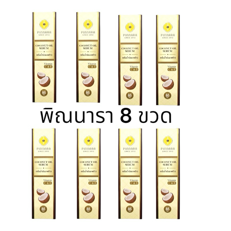 พิณนาราเซรั่ม PinnaraCoconut Oil Serumเซรั่มน้ำมันมะพร้าวพิณนารา 8ขวด