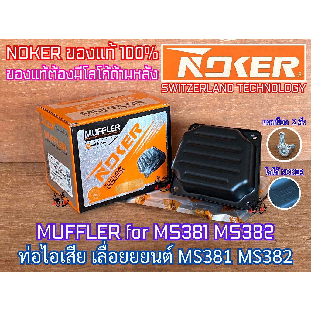 ท่อไอเสีย 381 382 NOKER ของแท้ 100% แถมน็อตดาว 2 ตัว เลื่อยยนต์ MS381 MS382 เกรดสวิส SWITZERLAND TECHNOLOGY MUFFLER