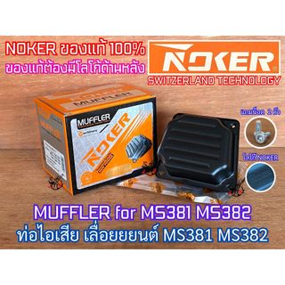 ท่อไอเสีย 381 382 NOKER NEWWEST แท้ 100% แถมน็อตดาว 2 ตัว เลื่อยยนต์ MS381 MS382 เกรดสวิส SWITZERLAND TECHNOLOGY MUFFLER