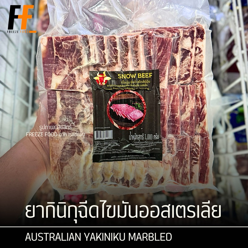 ยากินิกุฉีดไขมันออสเตรเลีย 1 กิโลกรัม | AUSTRALIAN YAKINIKU MARBLED