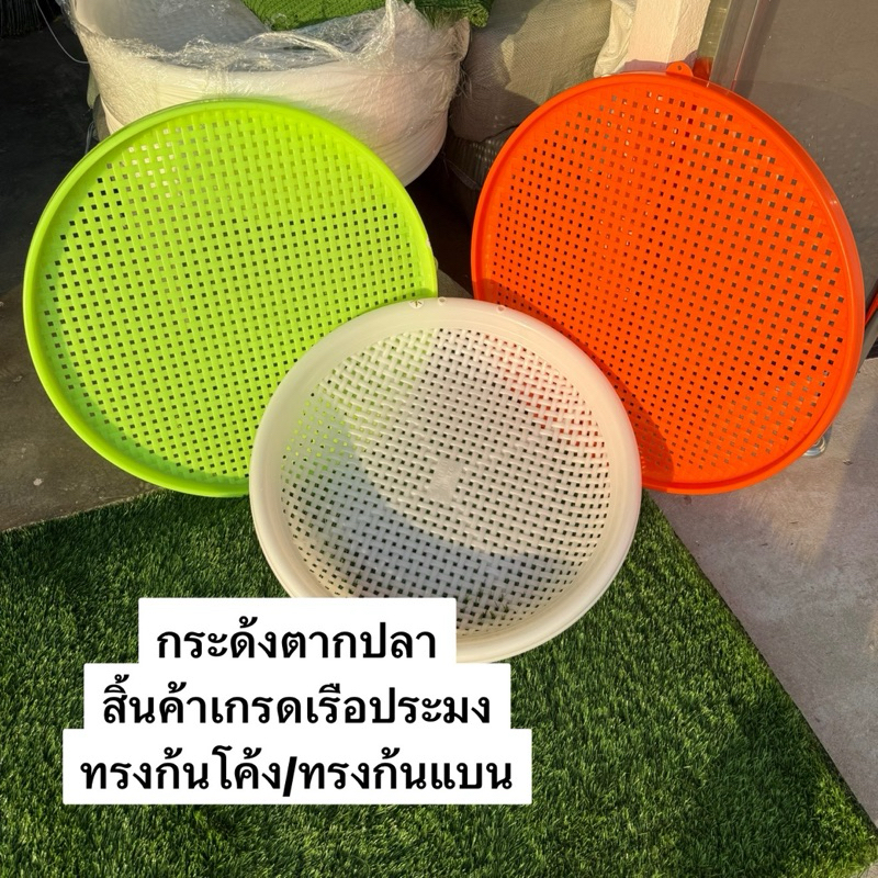 กระด้งตากปลา(เกรดเรือประมง) กว้าง 60เซน(ก้นโค้ง/ก้นแบนราบ) สีส้ม สีขาว สีเขียว สิ้นค้าคุณภาพทนเเดดทนฝด