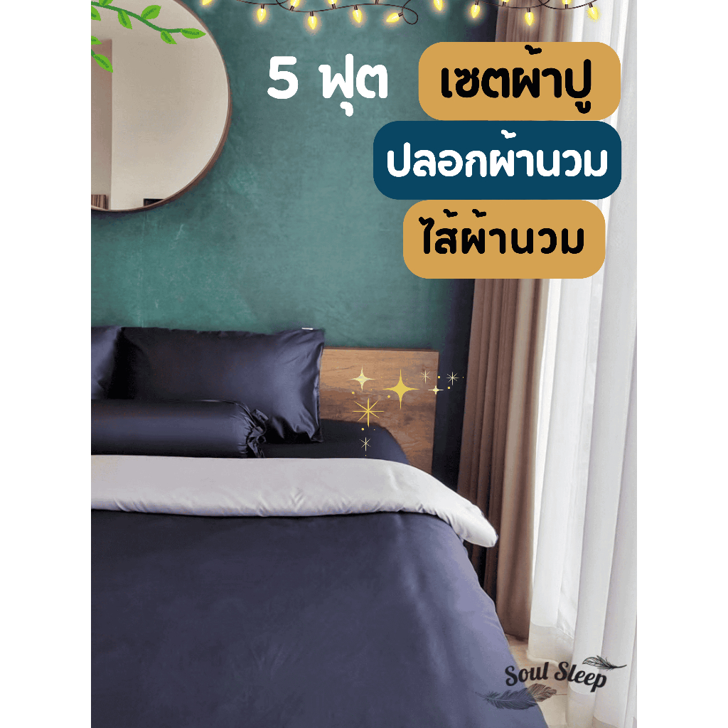 (5ฟุต) ชุดผ้าปูที่นอนโรงแรม (Soul Sleep Bedding) ขนาด 5 ฟุต (เซตผ้าปู + ปลอกผ้านวม + ไส้นวม)
