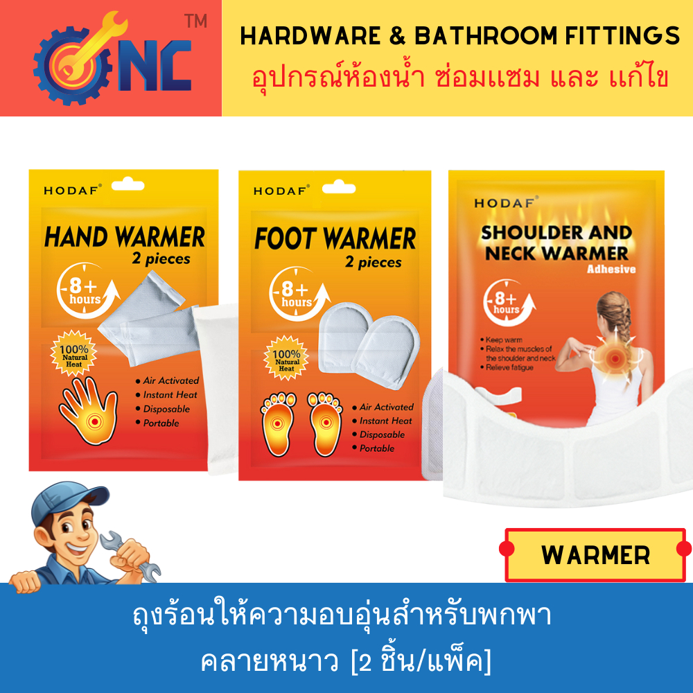NC Hardware - Hot Hands / Foot / Shoulder Warmer ฮอทแฮนด์ ถุงร้อนให้ความอบอุ่นสำหรับพกพา คลายหนาว [2 ชิ้น/แพ็ค]
