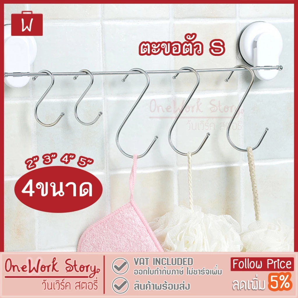 ตะขอตัว S Oneworkstory 4 ขนาด สแตนเลส อเนกประสงค์