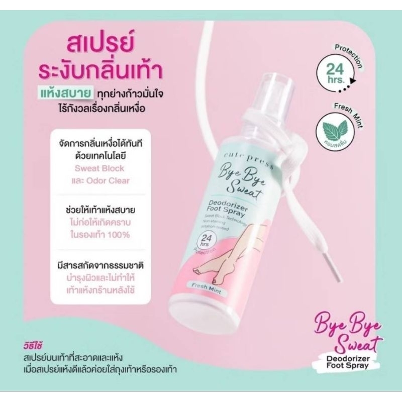 CUTE PRESS สเปรย์ฉีดเท้า BYE BYE SWEAT DEODORIZER FOOT SPRAY ขนาด 100ml