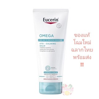 Eucerin Omega ATO Calmimg Balm 200 ml ยูเซริน โอเมก้า บาล์ม ผิวแพ้ง่าย ผื่นแดง คัน ผิวแห้ง