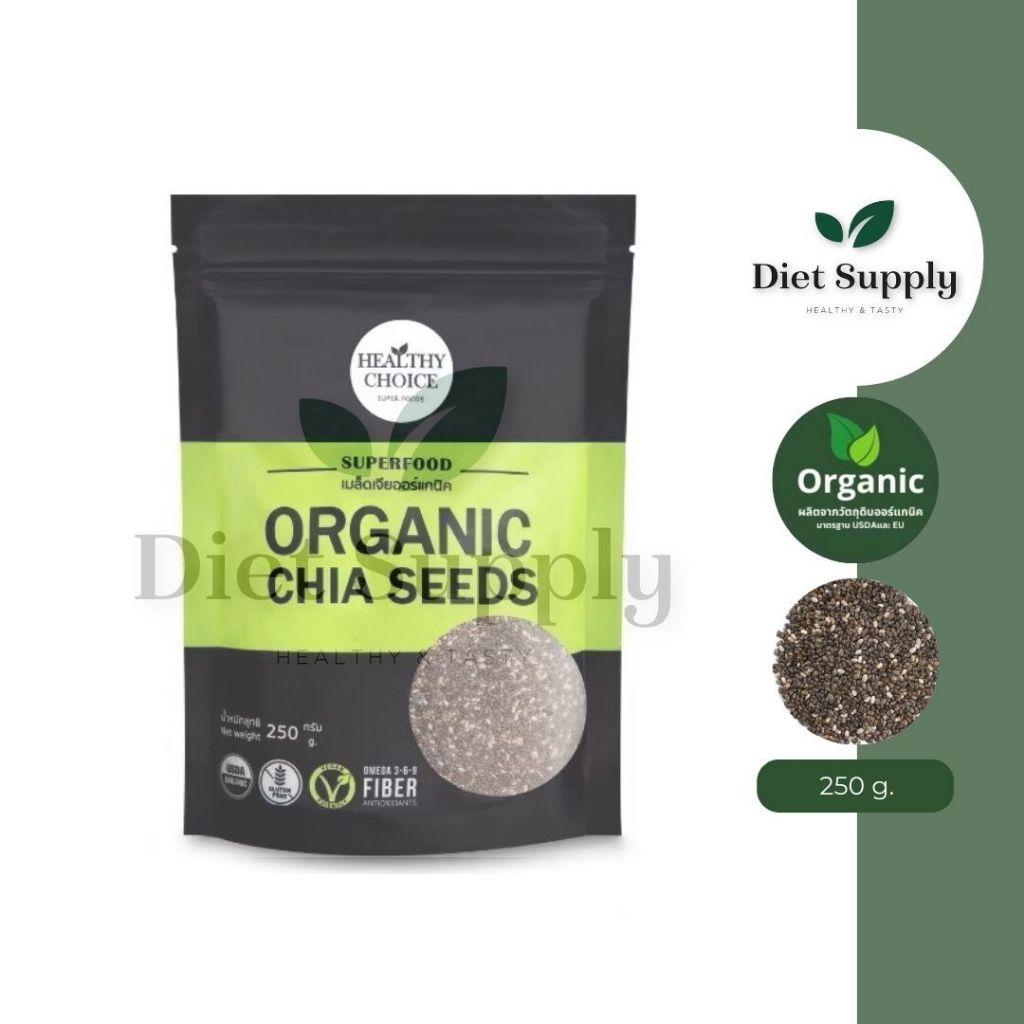DIET SUPPLY เมล็ดเจียออร์แกนิค Organic Chia Seed ขนาด 250 g.
