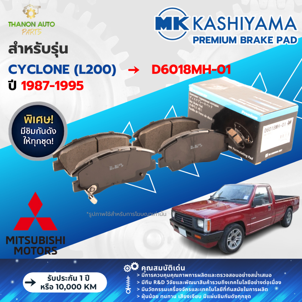 MK Kashiyama ผ้าเบรค Premium รถ Mitsubishi รุ่น Cyclone L200 ไซโคลน (คู่หน้า-หลัง) ปี 2006-2014