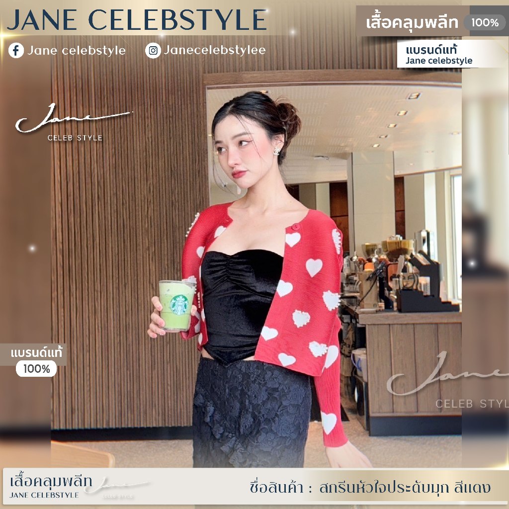เสื้อคลุมพลีท สกรีนหัวใจมุก-แดง Jane celebstyle ของแท้100% (รูปสินค้าจริงไม่ได้แต่งสีนะคะ)