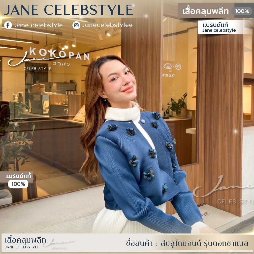 เสื้อคลุมพลีท บลูไดมอนด์ดอกชาแนล แบรนด์ Jane celebstyle ของแท้100% (รูปสินค้าจริงไม่ได้แต่งสีนะคะ)