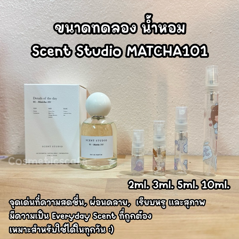 ขนาดทดลอง น้ำหอม Scent Studio Matcha 101 Eau De Parfum