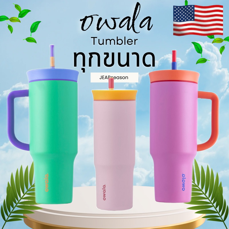 Owala Tumbler ทุกไซส์ แท้💯 กระบอกน้ำ ขวดน้ำ Owala แก้วน้ำเก็บความเย็น