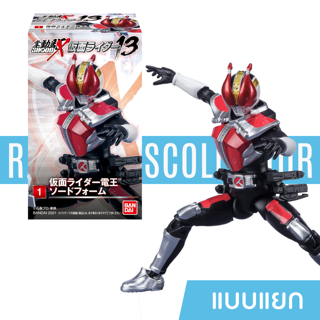 Shodo Kamen Rider X13 แบบแยกตัว (RDA Y403)