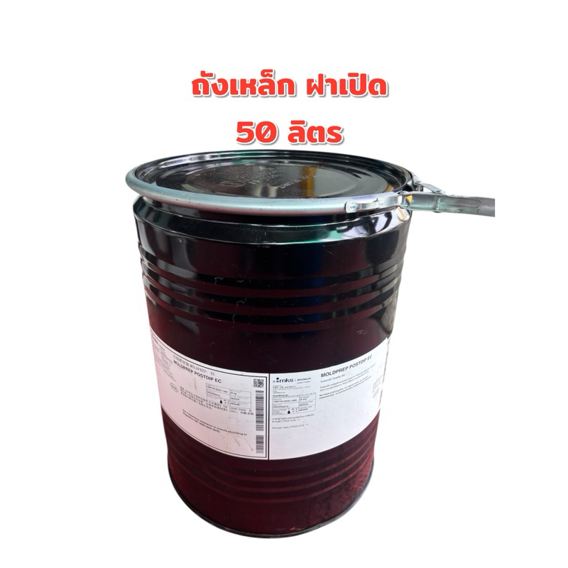 ถังเหล็ก 50 ลิตร มือสอง ฝาเปิด ปิด พร้อมสายรัด เข็ดขัดล็อค